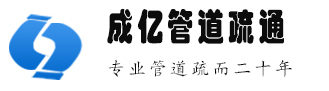 大连成亿管道排污公司